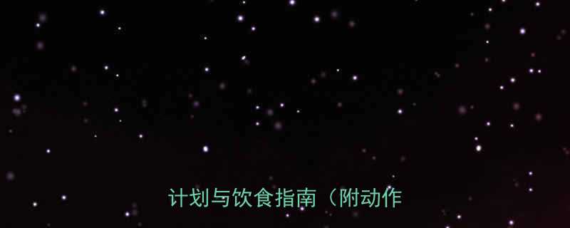 30天塑造完美腹肌高效训练计划与饮食指南附动作详解-第1张图片-ZBLOG