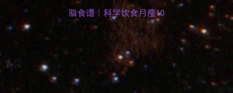 30天女性健康减脂食谱科学饮食月瘦10斤附每日三餐搭配表-第1张图片-ZBLOG