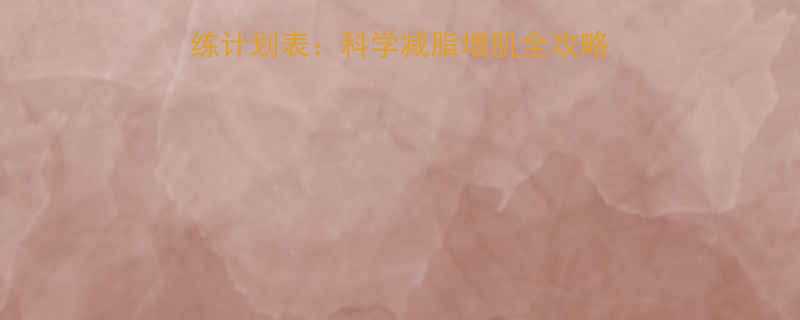 30天女性健身食谱训练计划表科学减脂增肌全攻略附每日餐单训练视频-第2张图片-ZBLOG