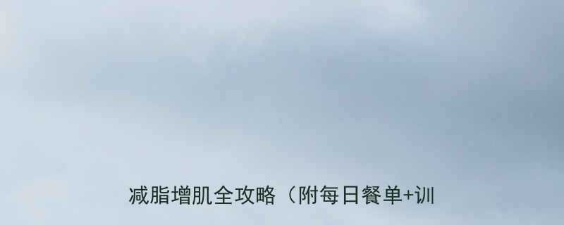 30天女性健身食谱训练计划表科学减脂增肌全攻略附每日餐单训练视频-第1张图片-ZBLOG