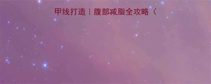 30天居家无器械马甲线打造腹部减脂全攻略附跟练计划饮食表-第2张图片-ZBLOG