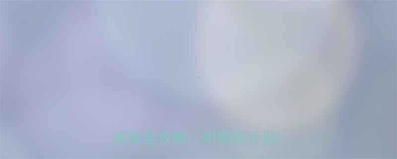 30天居家无器械马甲线打造腹部减脂全攻略附跟练计划饮食表-第3张图片-ZBLOG