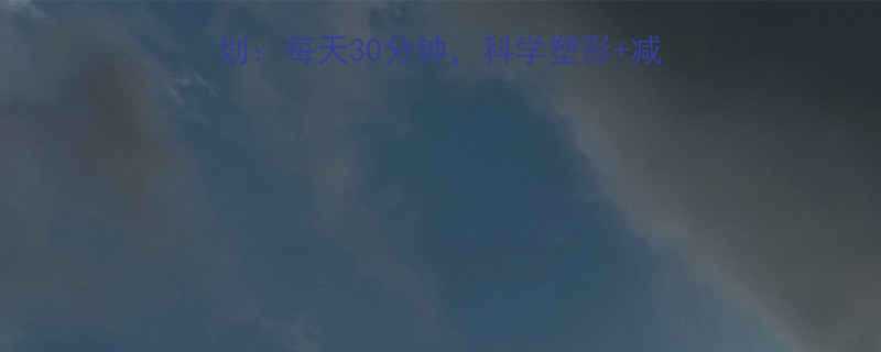 30天居家高效燃脂计划每天30分钟科学塑形减脂全攻略附动作图解-第1张图片-ZBLOG