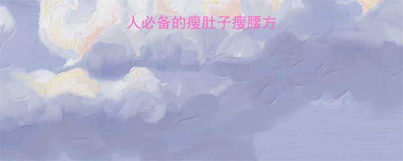 30天平坦腰腹懒人必备的瘦肚子瘦腰方法（附详细教程）💪-第1张图片-ZBLOG