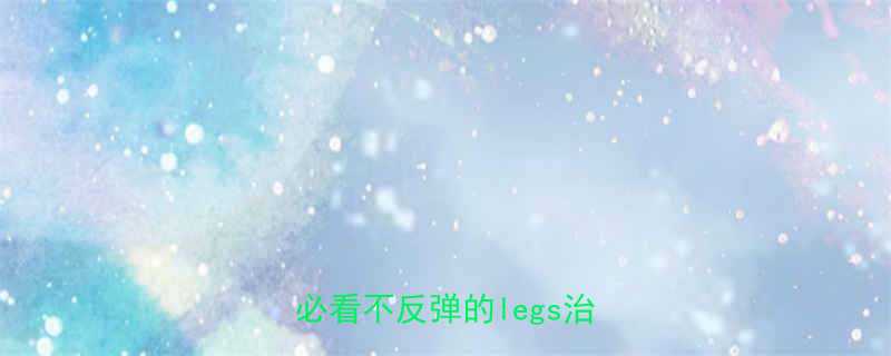 30天快速减腿围6公分懒人必看不反弹的legs治愈指南-第1张图片-ZBLOG 30天快速减腿围6公分懒人必看不反弹的legs治愈指南-第1张图片-ZBLOG