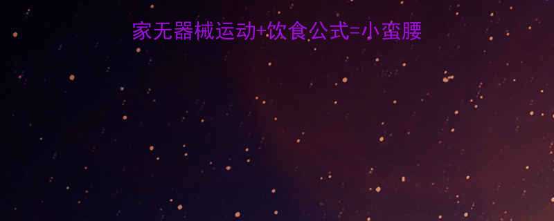 30天懒人塑形指南居家无器械运动饮食公式小蛮腰马甲线附每日训练表-第3张图片-ZBLOG