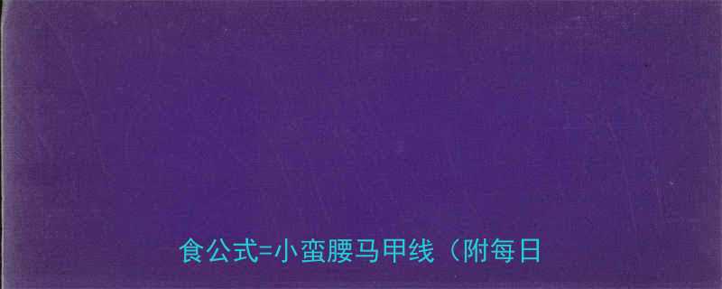30天懒人塑形指南居家无器械运动饮食公式小蛮腰马甲线附每日训练表-第1张图片-ZBLOG