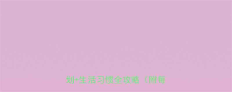 30天暴瘦20斤科学饮食运动计划生活习惯全攻略附每日食谱-第1张图片-ZBLOG
