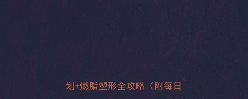 30天最快瘦全身运动减肥法科学计划燃脂塑形全攻略附每日训练表-第1张图片-ZBLOG