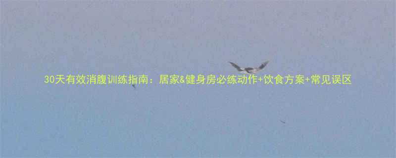 30天有效消腹训练指南居家健身房必练动作饮食方案常见误区-第1张图片-ZBLOG