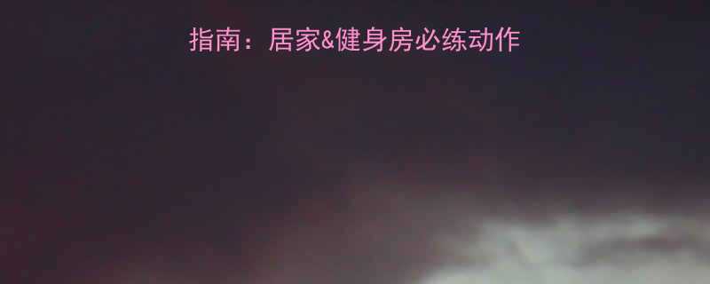 30天有效消腹训练指南居家健身房必练动作饮食方案常见误区-第3张图片-ZBLOG