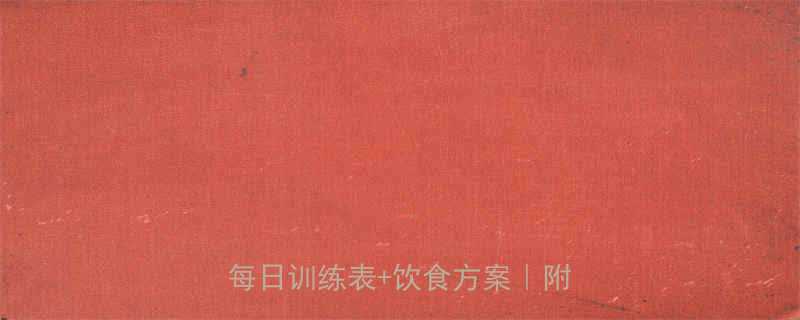 30天有氧运动减肥定制计划附每日训练表饮食方案附对比图-第2张图片-ZBLOG