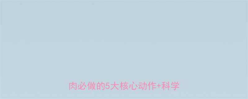 30天甩掉顽固啤酒肚男人减肚子赘肉必做的5大核心动作科学饮食方案-第2张图片-ZBLOG
