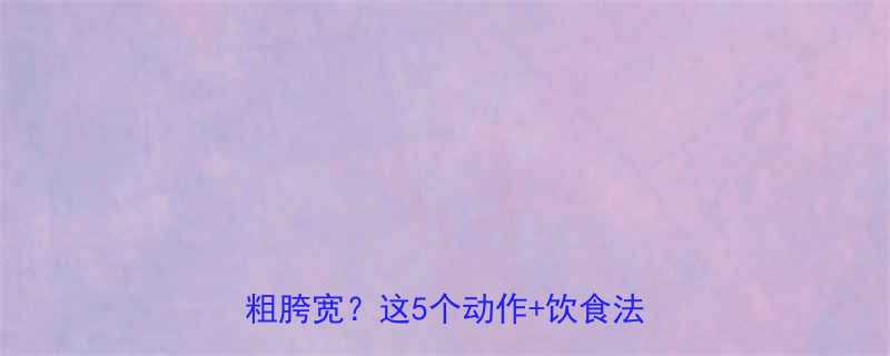 30天男性下半身减脂全攻略久坐腿粗胯宽这5个动作饮食法效果翻倍-第1张图片-ZBLOG