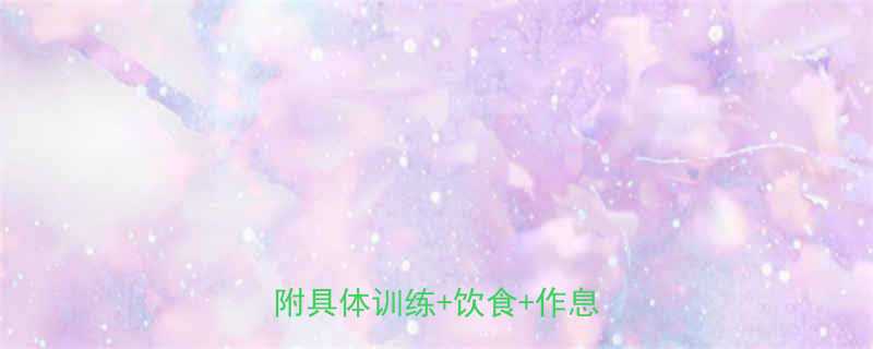 30天男性高效燃脂计划表｜附具体训练+饮食+作息全攻略-第1张图片-ZBLOG