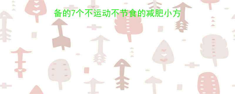 30天瘦10斤懒人必备的7个不运动不节食的减肥小方法附个人减重对比图-第1张图片-ZBLOG