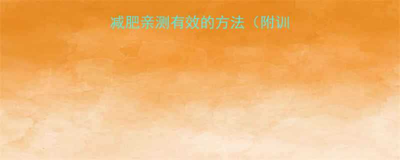 30天瘦10斤运动减肥亲测有效的方法附训练计划饮食建议-第1张图片-ZBLOG