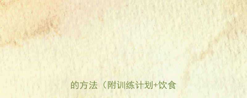 30天瘦10斤运动减肥亲测有效的方法附训练计划饮食建议-第2张图片-ZBLOG