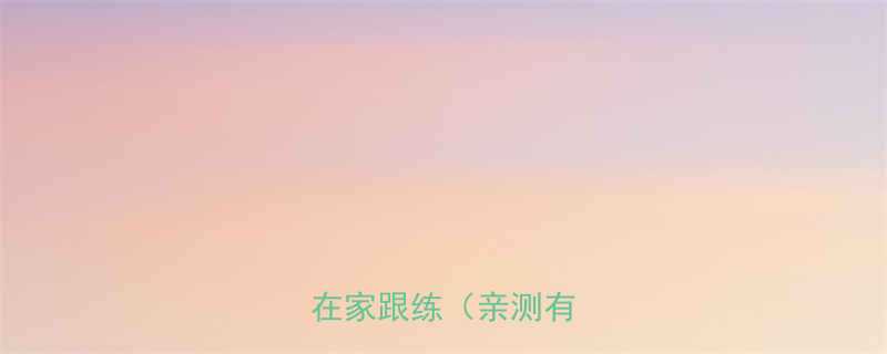 30天瘦大腿3步法在家跟练亲测有效-第2张图片-ZBLOG