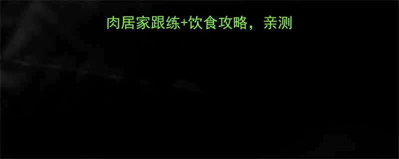 30天瘦大腿内侧肥肉居家跟练饮食攻略亲测有效无器械跟练教程-第2张图片-ZBLOG