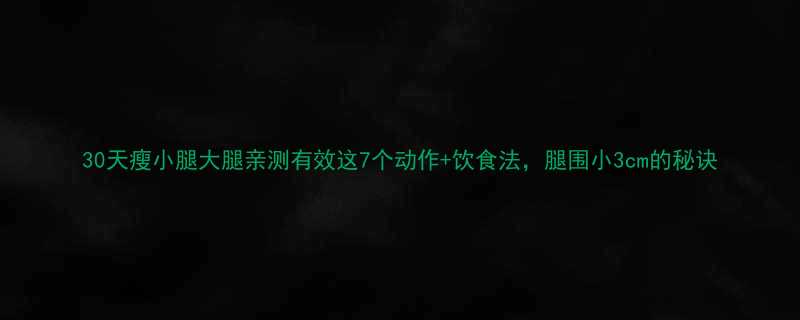 30天瘦小腿大腿亲测有效这7个动作饮食法腿围小3cm的秘诀-第3张图片-ZBLOG