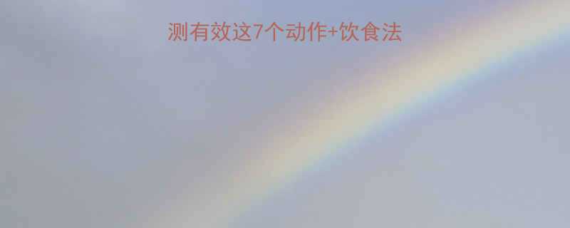 30天瘦小腿大腿亲测有效这7个动作饮食法腿围小3cm的秘诀-第2张图片-ZBLOG