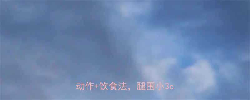 30天瘦小腿大腿亲测有效这7个动作饮食法腿围小3cm的秘诀-第1张图片-ZBLOG