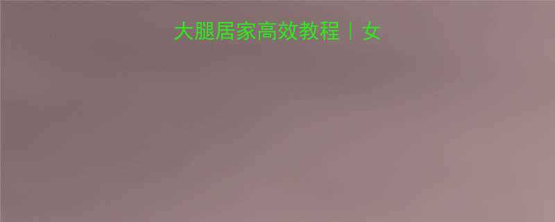 30天瘦肚子大腿居家高效教程女生必看详细教程-第1张图片-ZBLOG