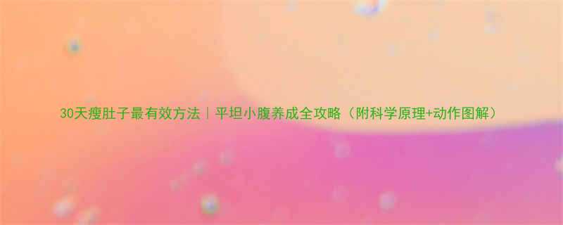30天瘦肚子最有效方法平坦小腹养成全攻略附科学原理动作图解-第1张图片-ZBLOG