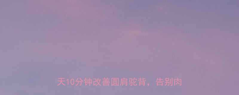 30天瘦肩计划斜方肌松弛急救指南每天10分钟改善圆肩驼背告别肉松垮背-第1张图片-ZBLOG