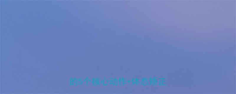 30天瘦背计划居家高效瘦背的5个核心动作体态矫正全攻略-第1张图片-ZBLOG