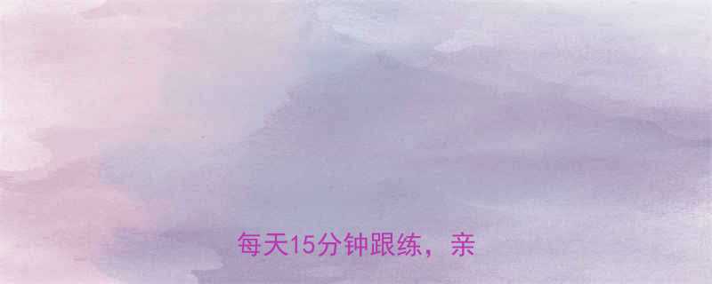 30天瘦胳膊瘦腿懒人必看每天15分钟跟练亲测有效-第2张图片-ZBLOG