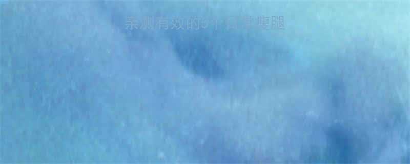 30天瘦腿计划亲测有效的5个日常瘦腿方法附详细教程-第1张图片-ZBLOG