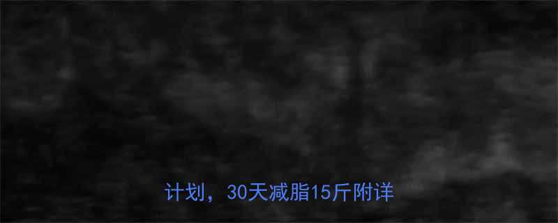 30天瘦腿食谱训练女生健身房减肥计划30天减脂15斤附详细打卡表-第2张图片-ZBLOG