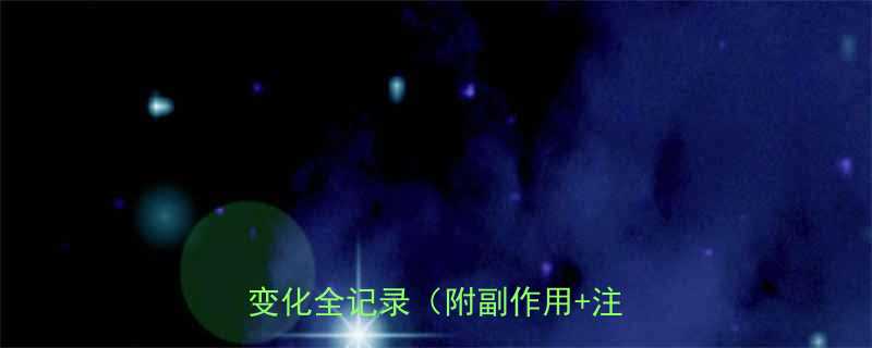 30天真实反馈服用减肥药后体重变化全记录附副作用注意事项-第1张图片-ZBLOG