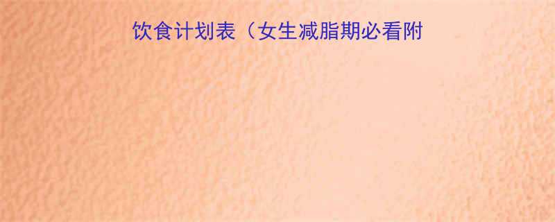 30天科学健身减肥饮食计划表女生减脂期必看附详细食谱运动方案-第1张图片-ZBLOG