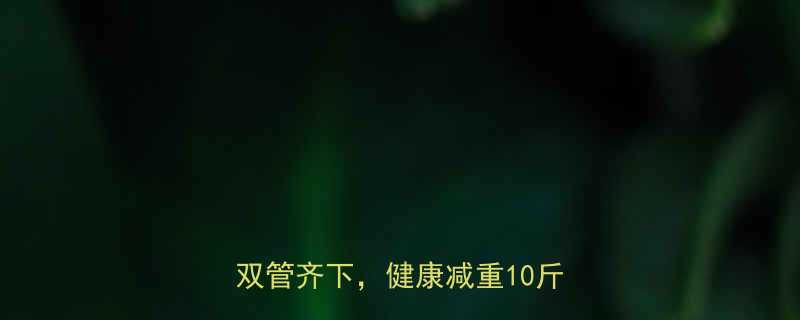 30天科学减肥法运动饮食双管齐下健康减重10斤全攻略-第1张图片-ZBLOG