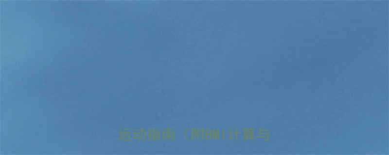 30天科学减肥计划健康减脂运动指南附BMI计算与食谱-第1张图片-ZBLOG