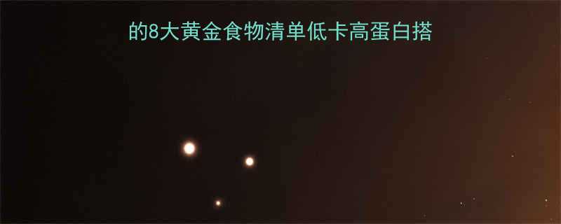 30天科学减脂期必吃的8大黄金食物清单低卡高蛋白搭配公式营养师私藏食谱-第2张图片-ZBLOG