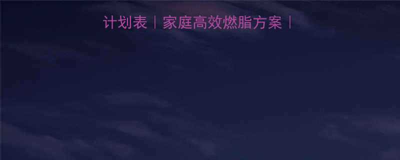 30天科学减脂训练计划表家庭高效燃脂方案减重10斤的详细指南-第1张图片-ZBLOG