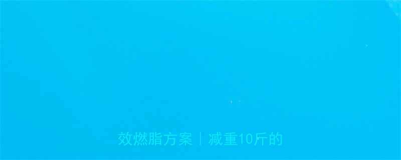 30天科学减脂训练计划表家庭高效燃脂方案减重10斤的详细指南-第2张图片-ZBLOG