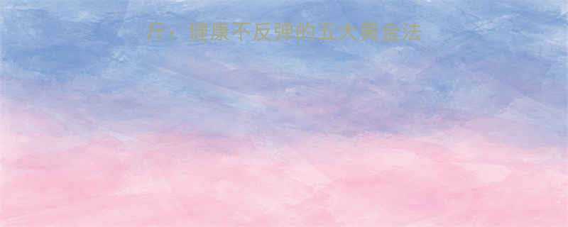 30天科学减重15斤健康不反弹的五大黄金法则附详细执行方案-第3张图片-ZBLOG