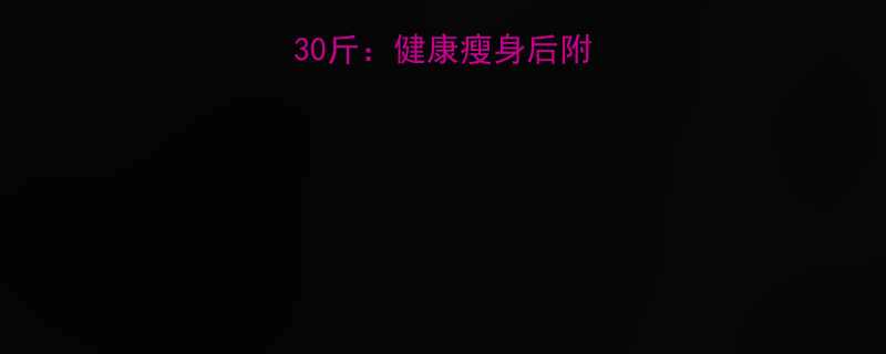 30天科学减重30斤健康瘦身后附赠的5大黄金法则-第2张图片-ZBLOG