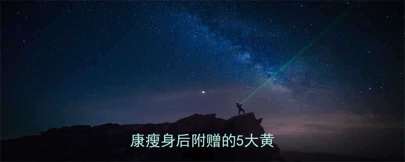 30天科学减重30斤健康瘦身后附赠的5大黄金法则-第3张图片-ZBLOG