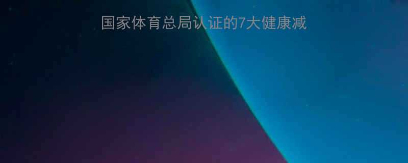 30天科学减重法：国家体育总局认证的7大健康减脂方案（附每日食谱）-第1张图片-ZBLOG
