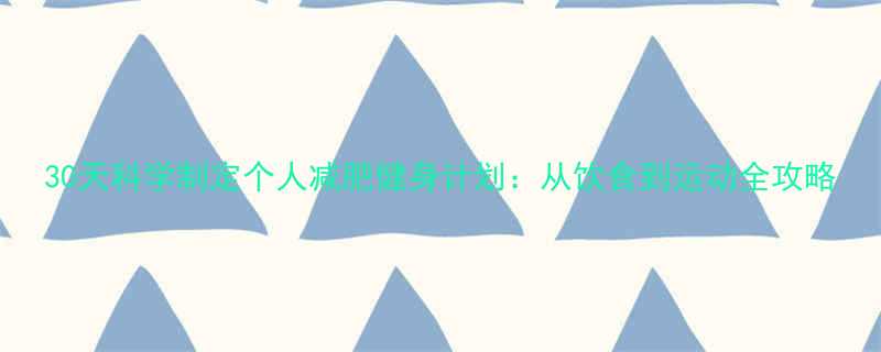 30天科学制定个人减肥健身计划从饮食到运动全攻略-第2张图片-ZBLOG