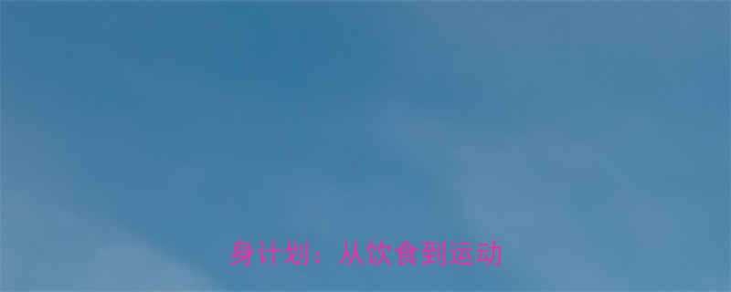 30天科学制定个人减肥健身计划从饮食到运动全攻略-第1张图片-ZBLOG