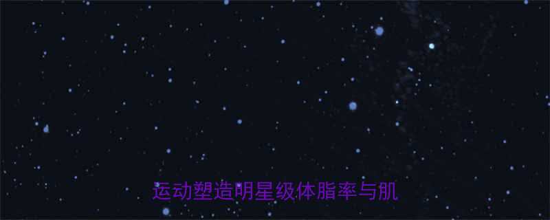 30天科学燃脂指南：如何通过运动塑造明星级体脂率与肌肉线条-第2张图片-ZBLOG