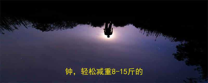 30天科学运动减肥法每天30分钟轻松减重8-15斤的实操指南-第1张图片-ZBLOG