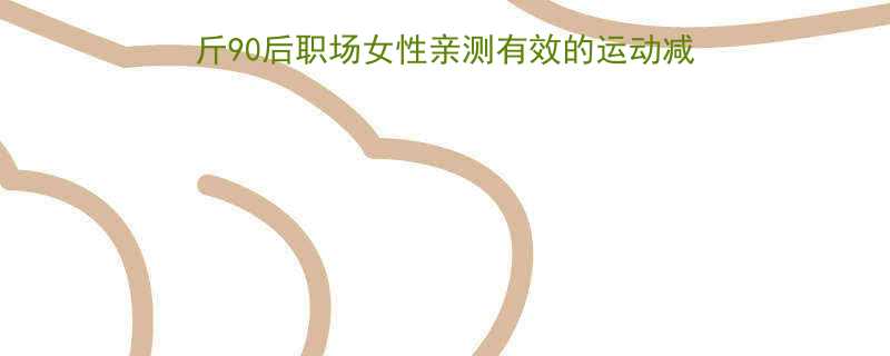 30天科学运动减重15斤90后职场女性亲测有效的运动减肥全攻略附详细计划表-第1张图片-ZBLOG